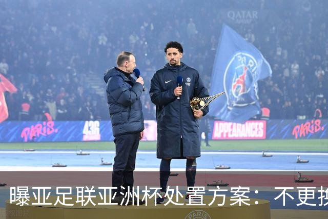 曝亚足联亚洲杯处置方案：不更换举办地 11月敲定是否延期